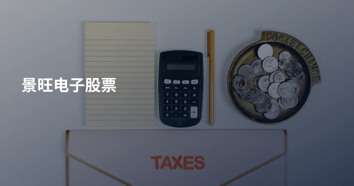 景旺电子股票
