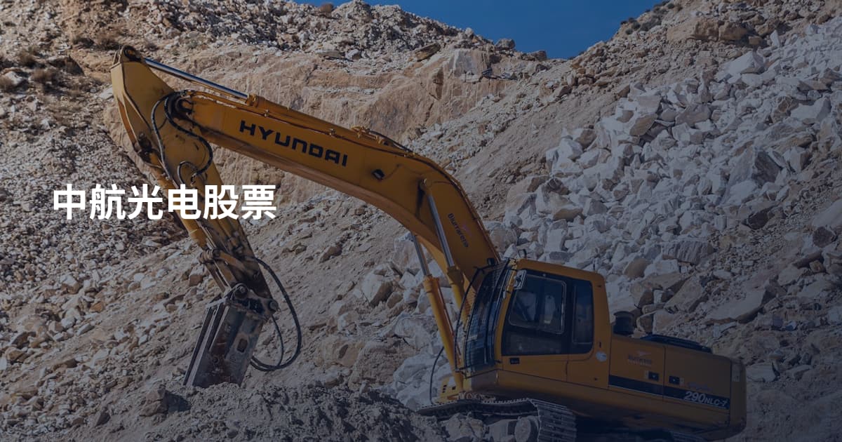 中航光电股票
