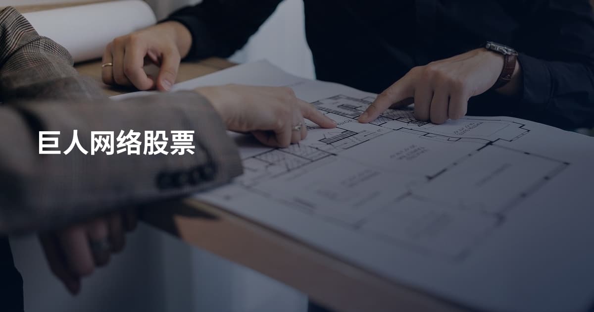 巨人网络股票