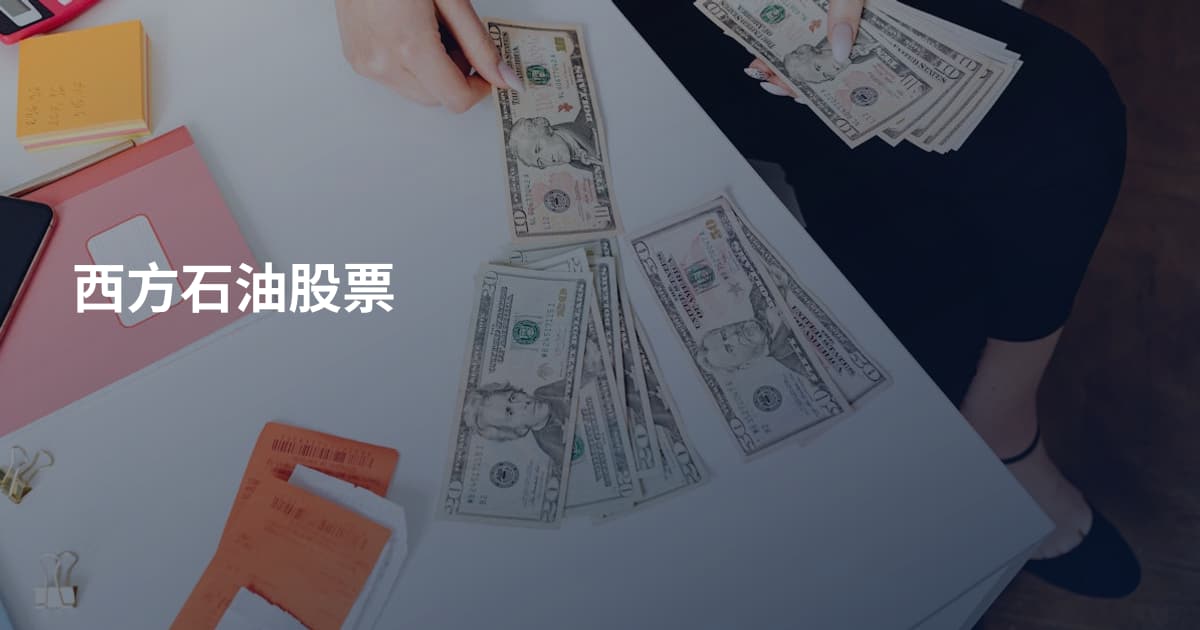 西方石油股票