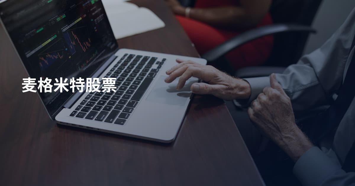 麦格米特股票