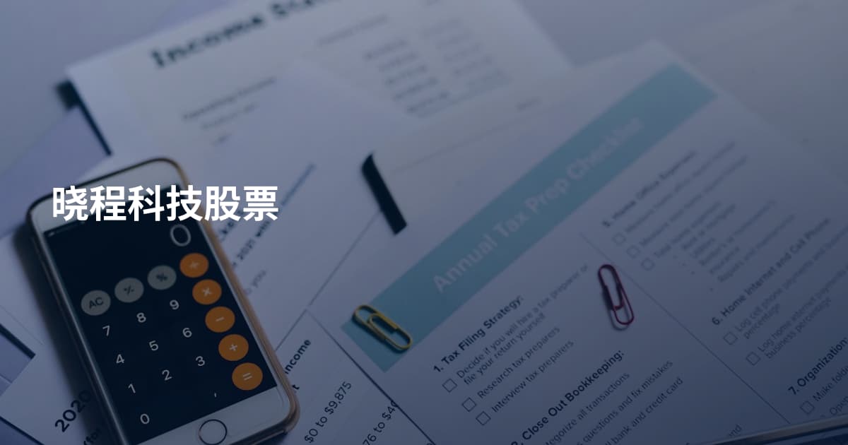 晓程科技股票
