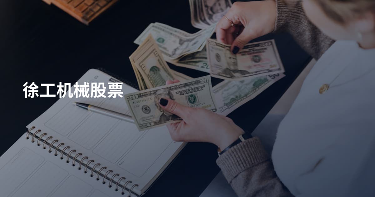 徐工机械股票
