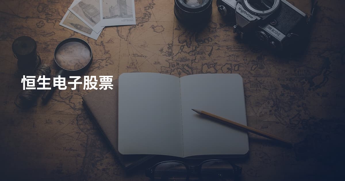 恒生电子股票