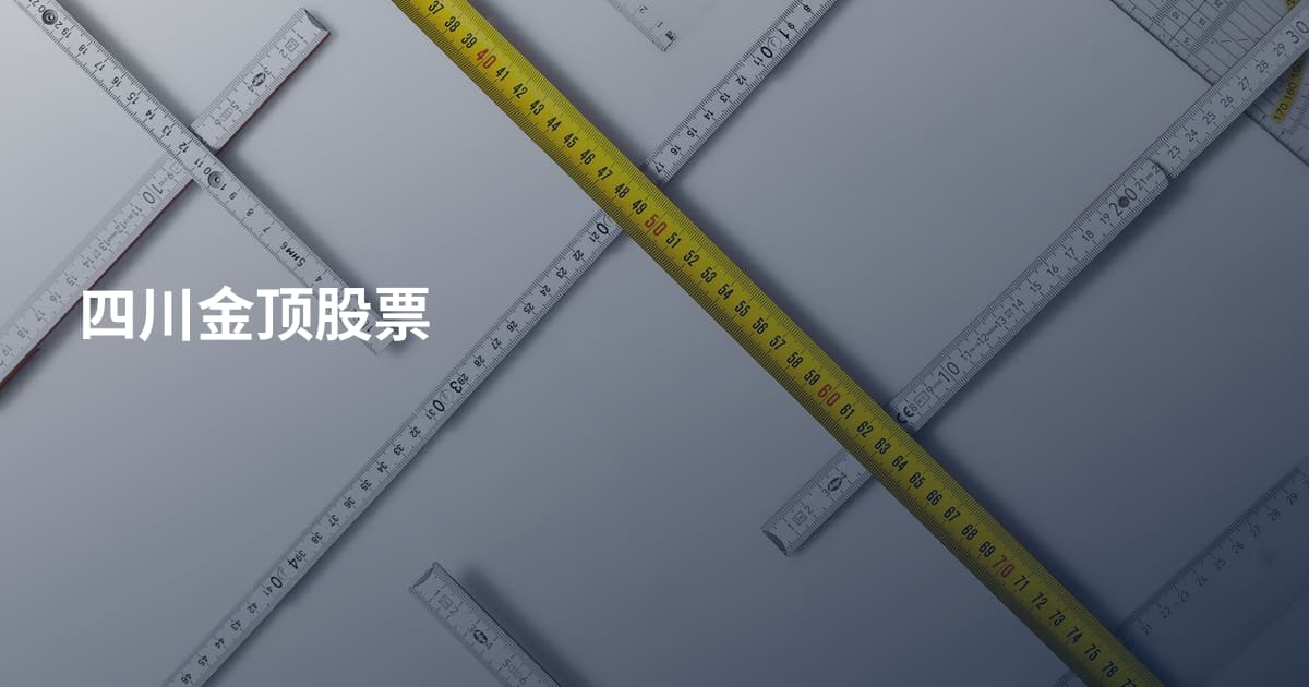 四川金顶股票