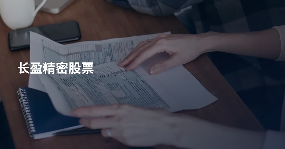 长盈精密股票