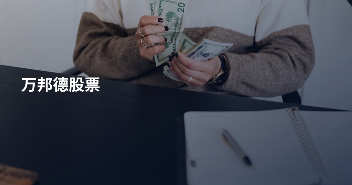 万邦德股票