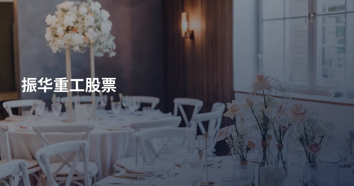 振华重工股票