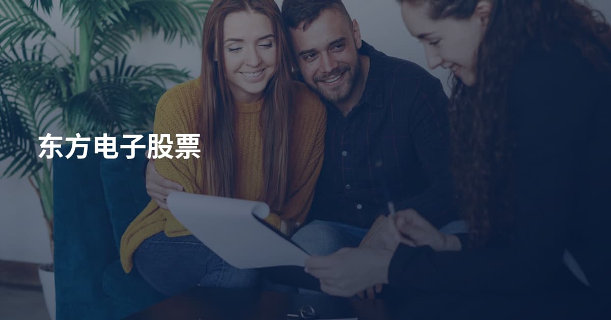 东方电子股票