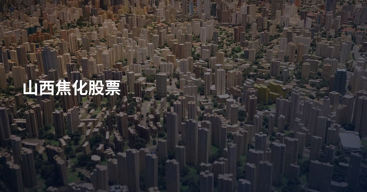 山西焦化股票