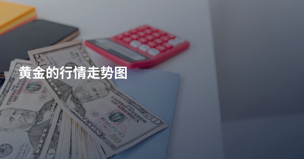 黄金的行情走势图