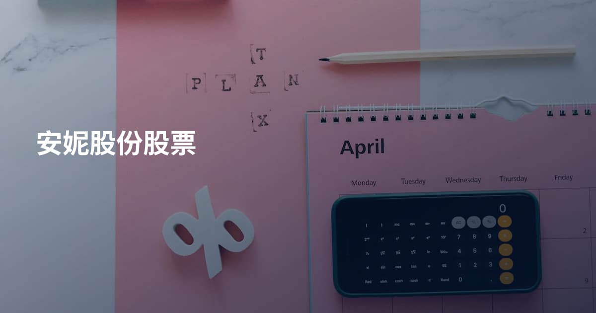 安妮股份股票