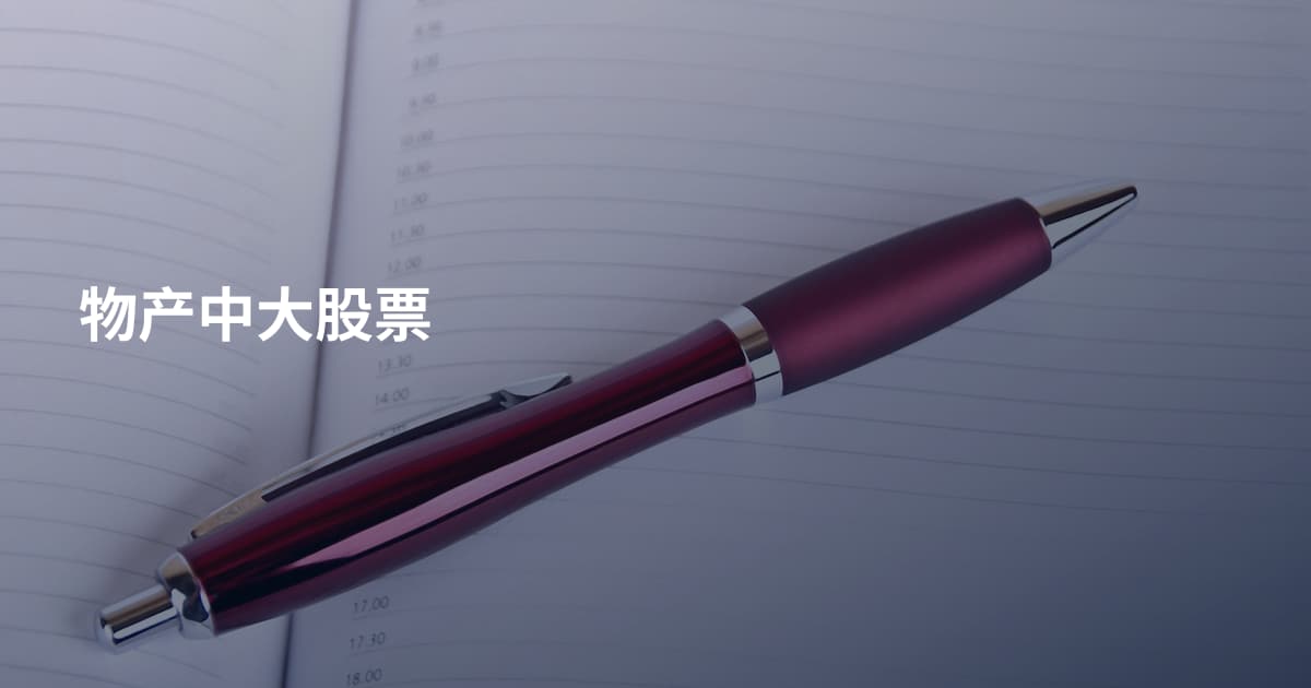 物产中大股票