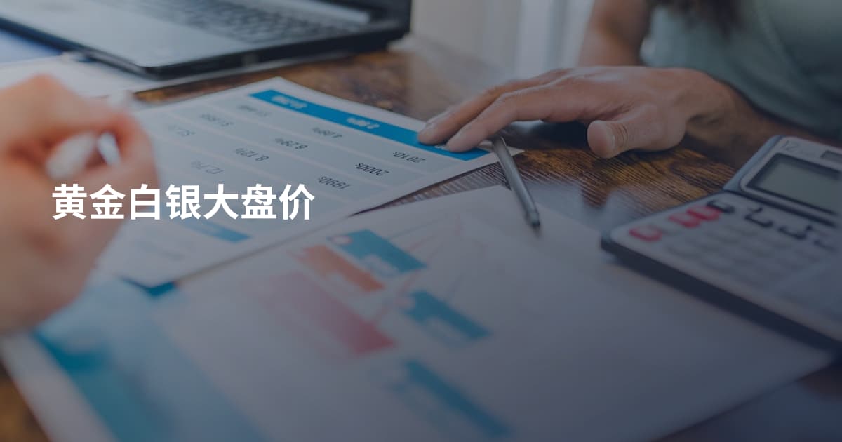 黄金白银大盘价
