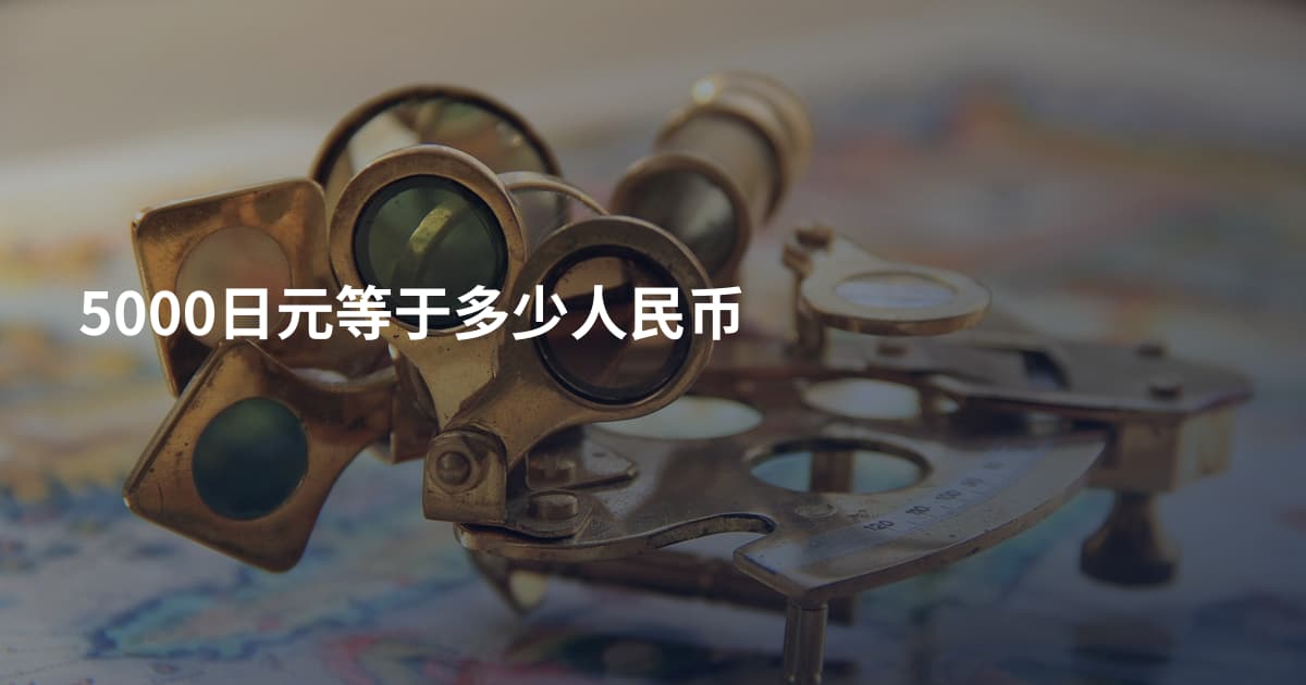 5000日元等于多少人民币