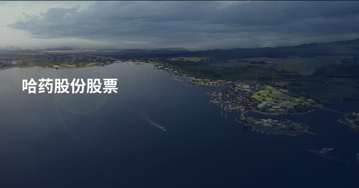 哈药股份股票