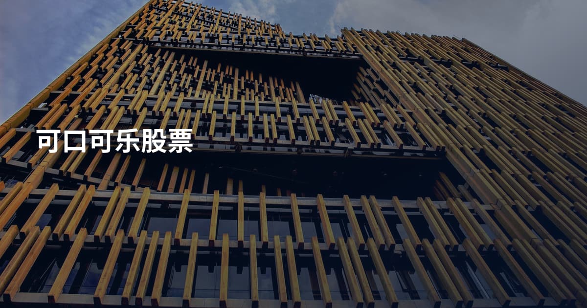 可口可乐股票