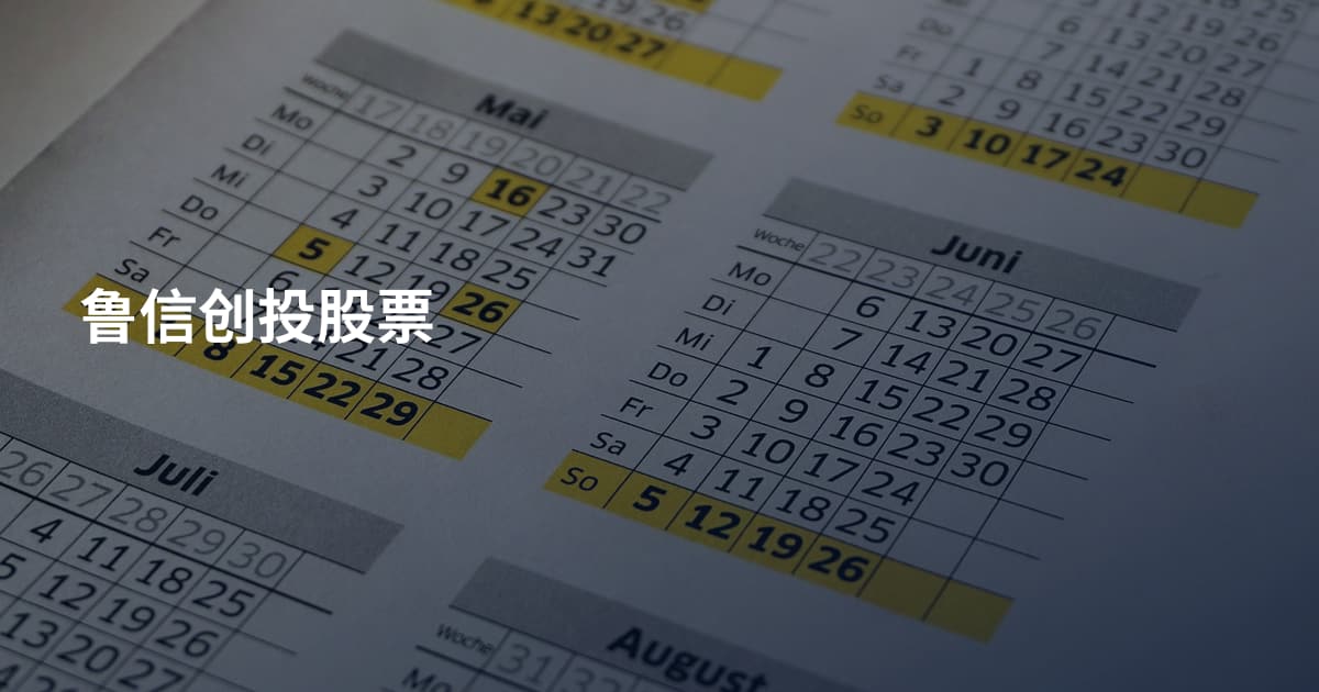 鲁信创投股票