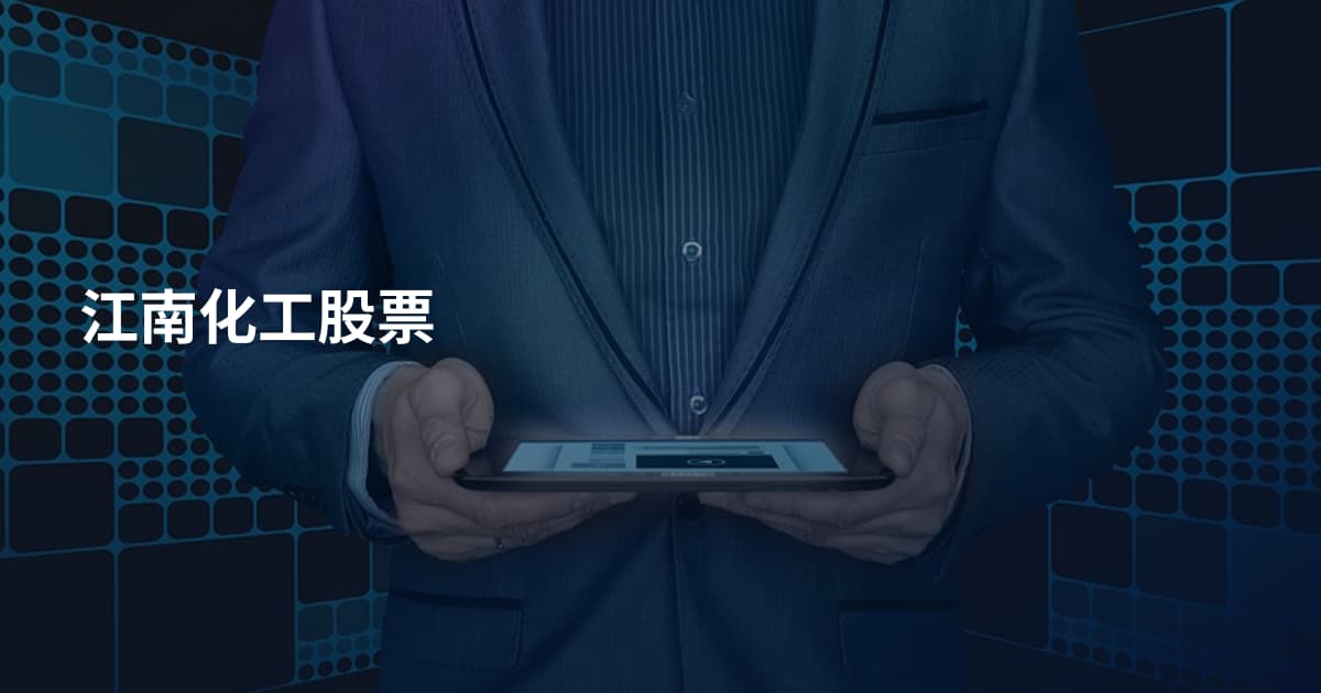 江南化工股票