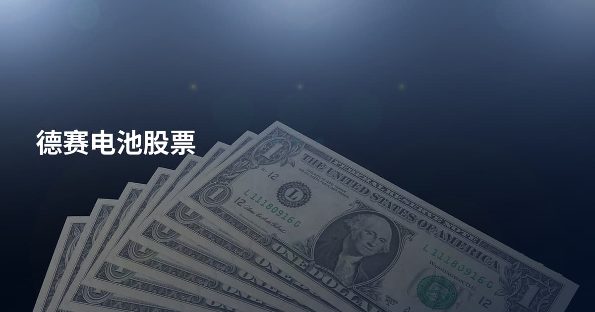 德赛电池股票
