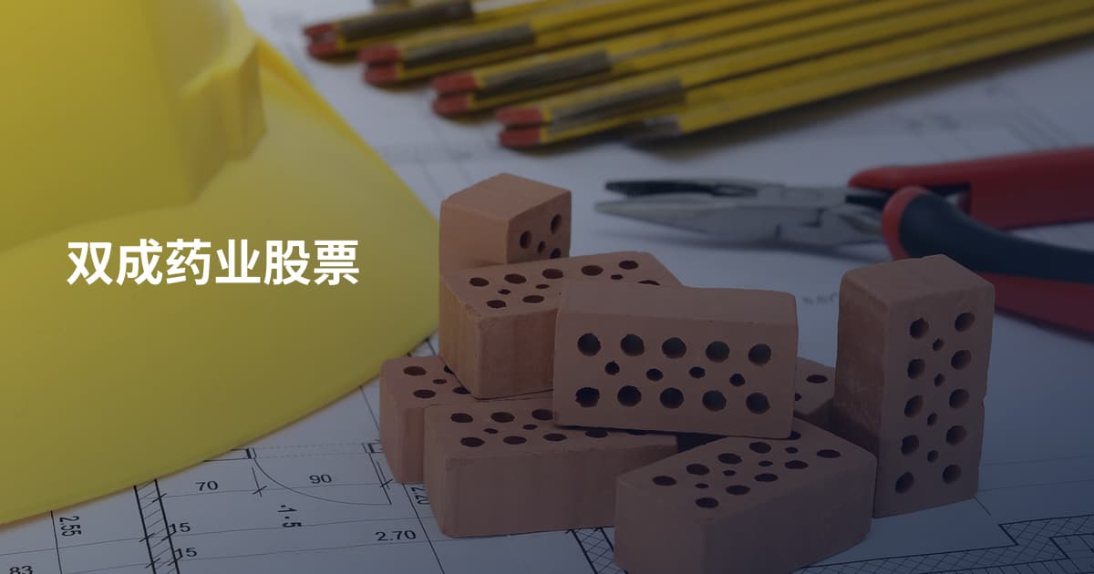 双成药业股票