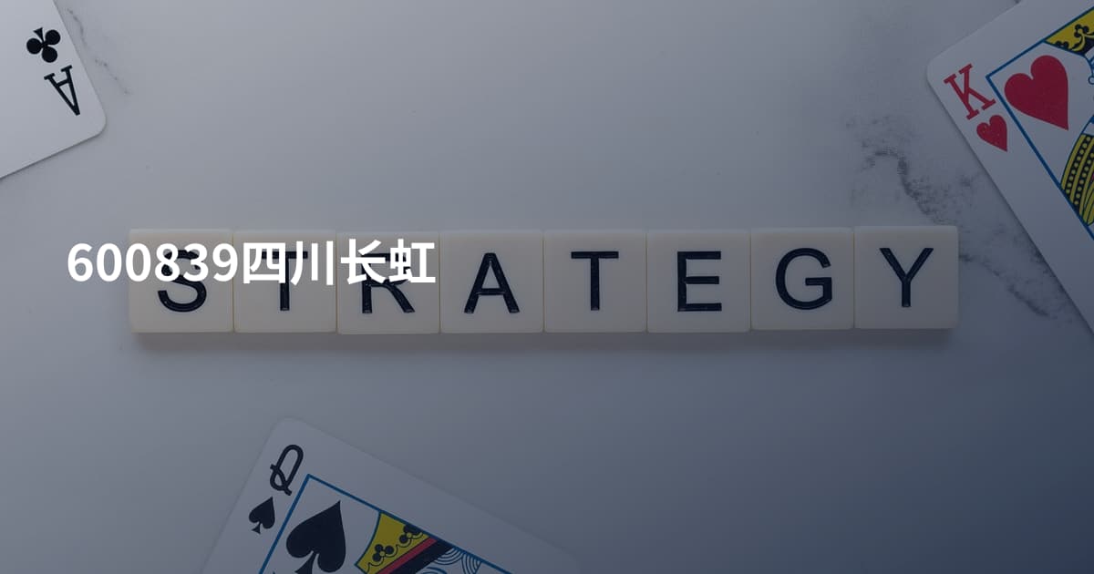 600839四川长虹
