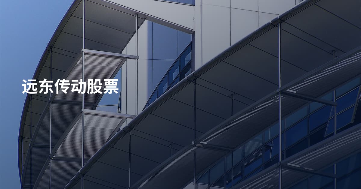 远东传动股票