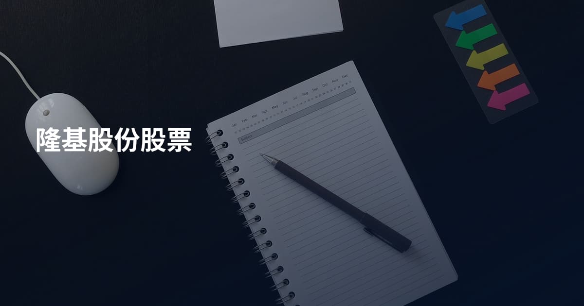 隆基股份股票