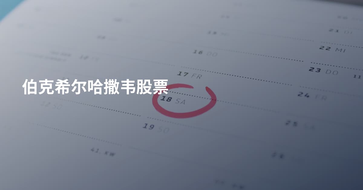 伯克希尔哈撒韦股票
