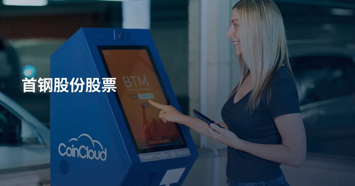 首钢股份股票