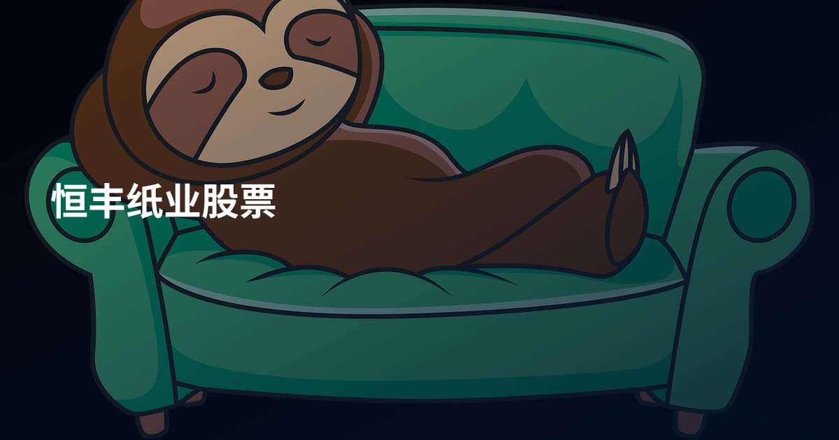 恒丰纸业股票