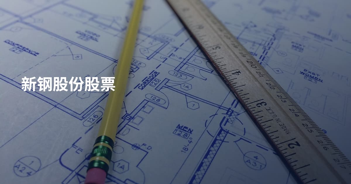 新钢股份股票