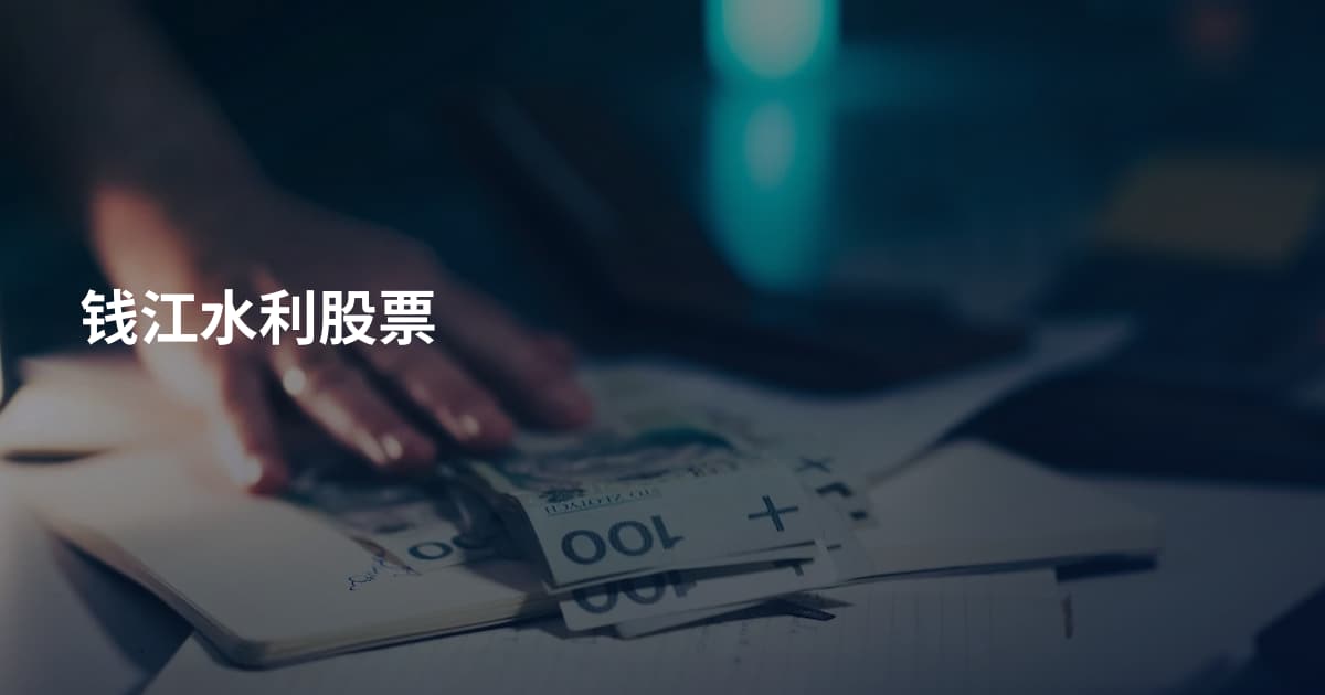 钱江水利股票