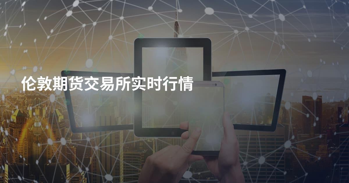 伦敦期货交易所实时行情