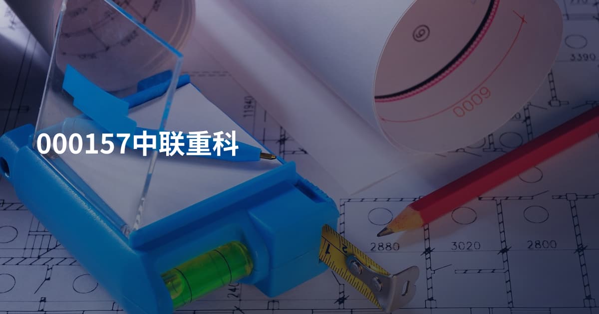 000157中联重科