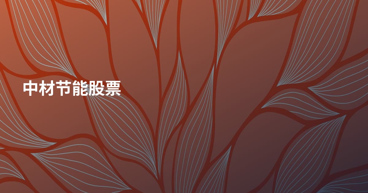 中材节能股票