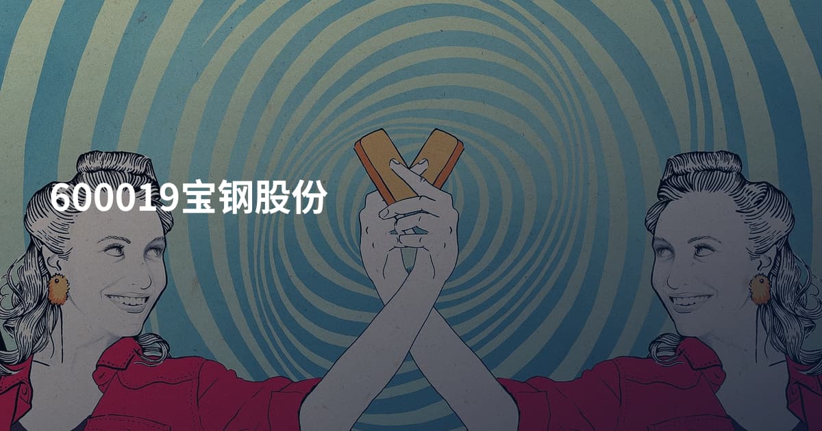 600019宝钢股份