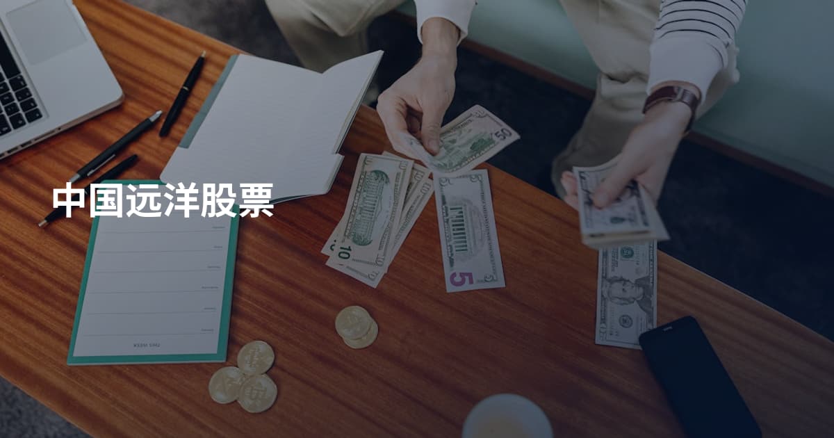 中国远洋股票