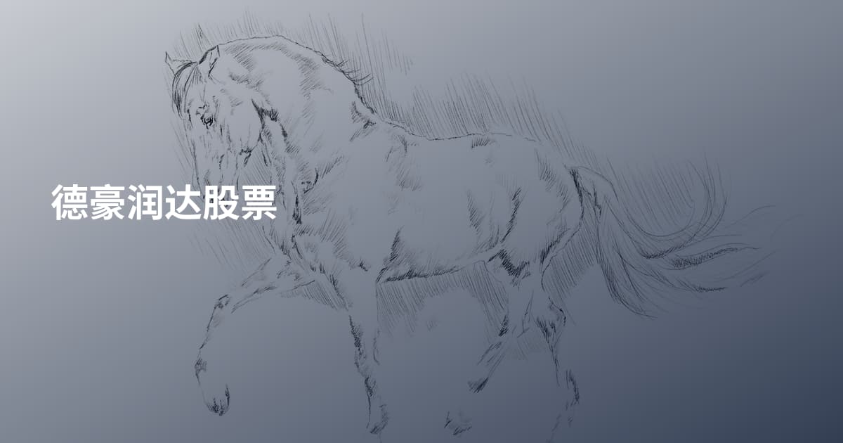 德豪润达股票
