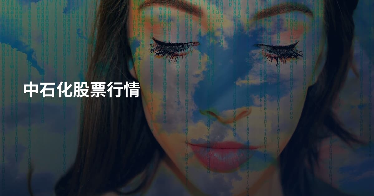 中石化股票行情