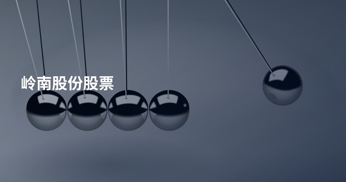 岭南股份股票