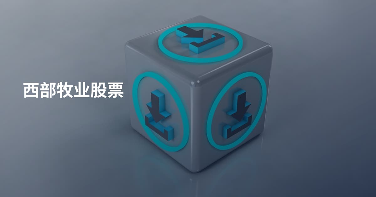 西部牧业股票