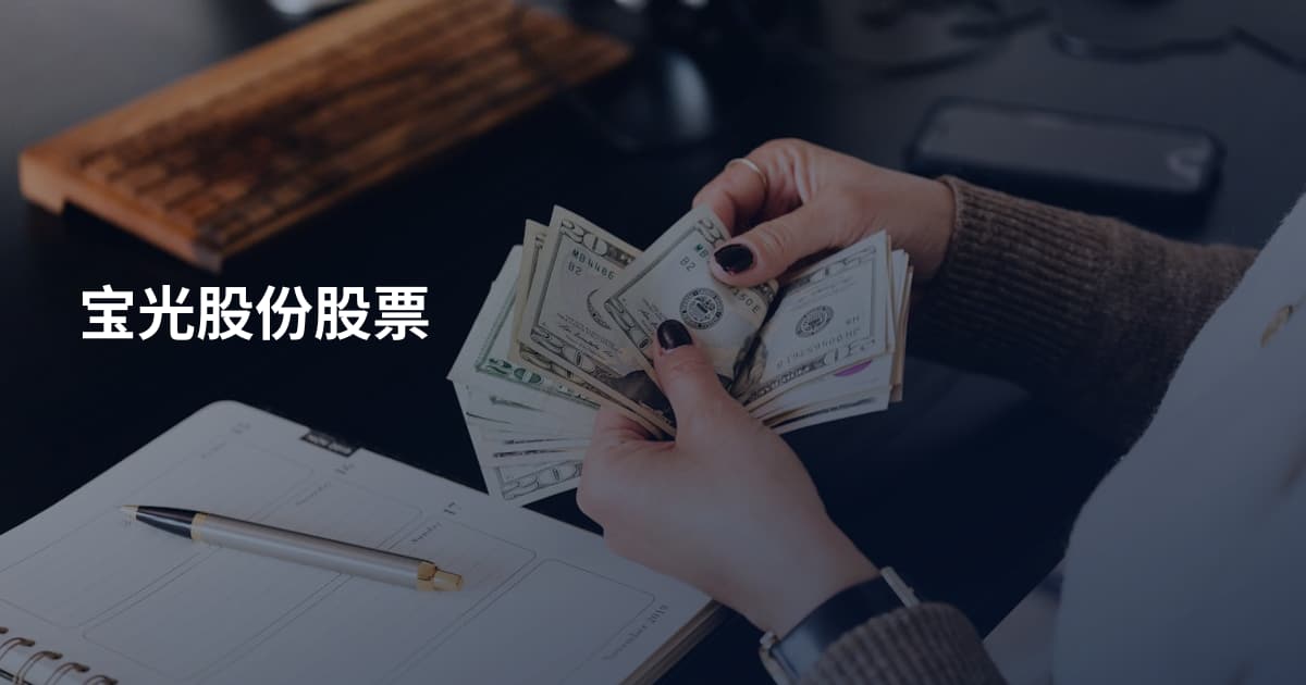 宝光股份股票