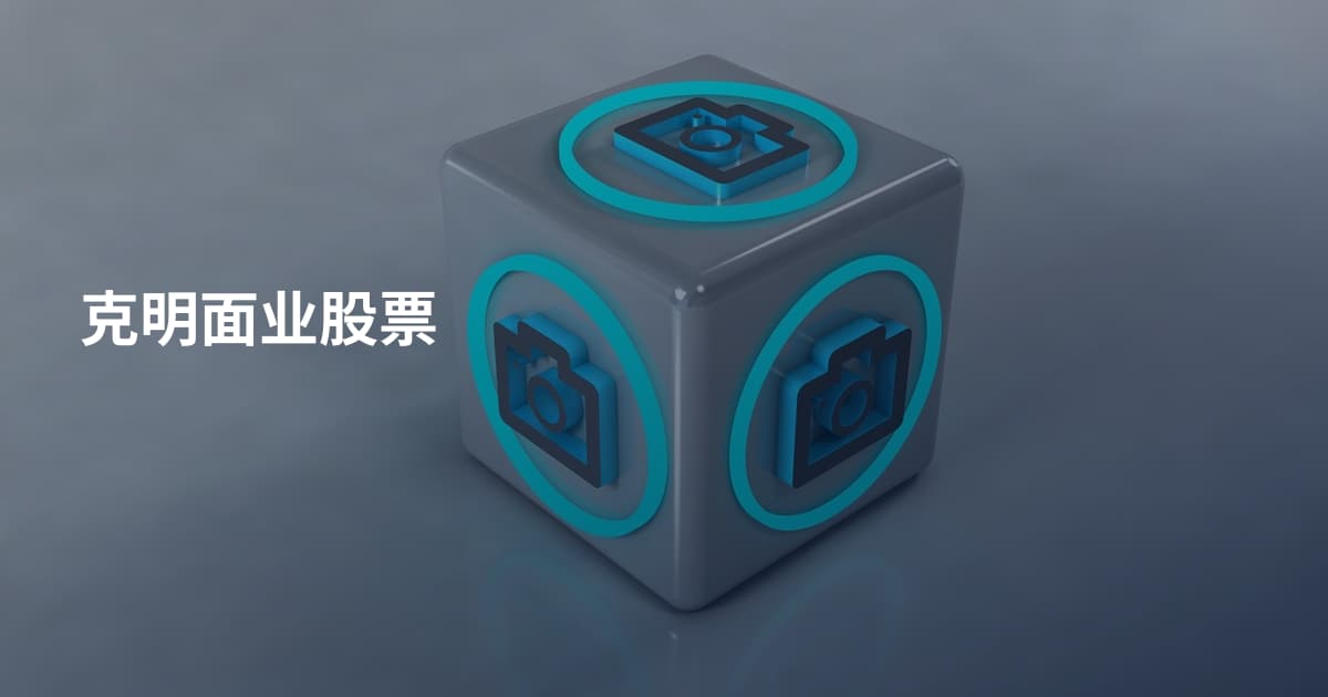 克明面业股票
