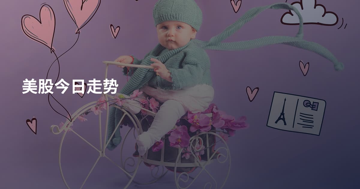 美股今日走势