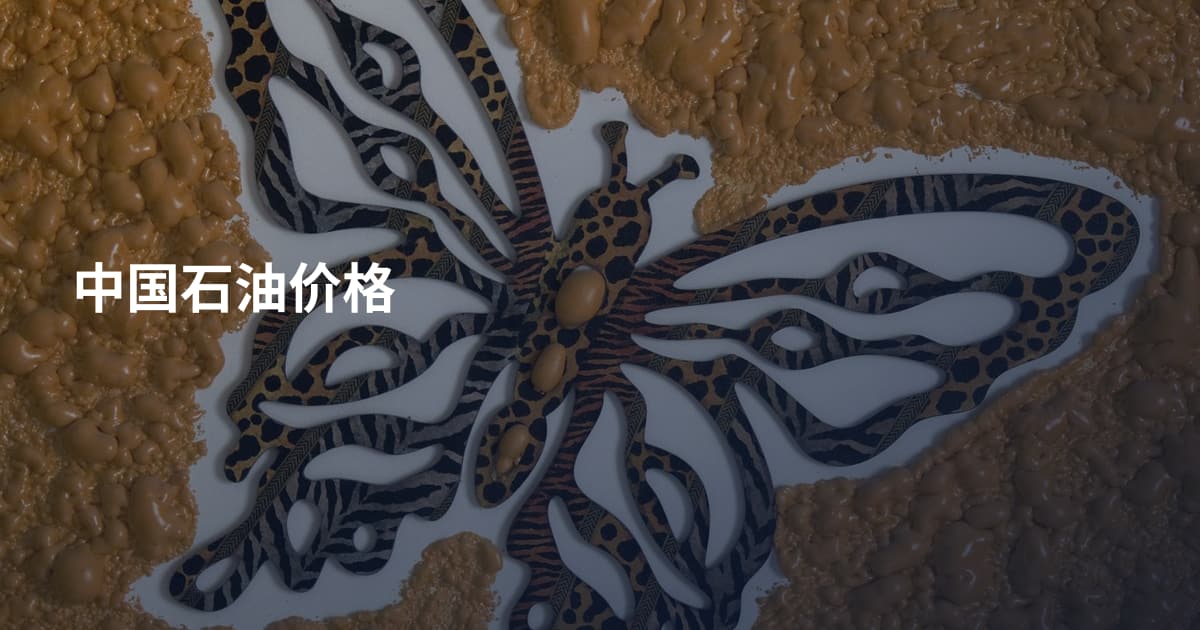 中国石油价格