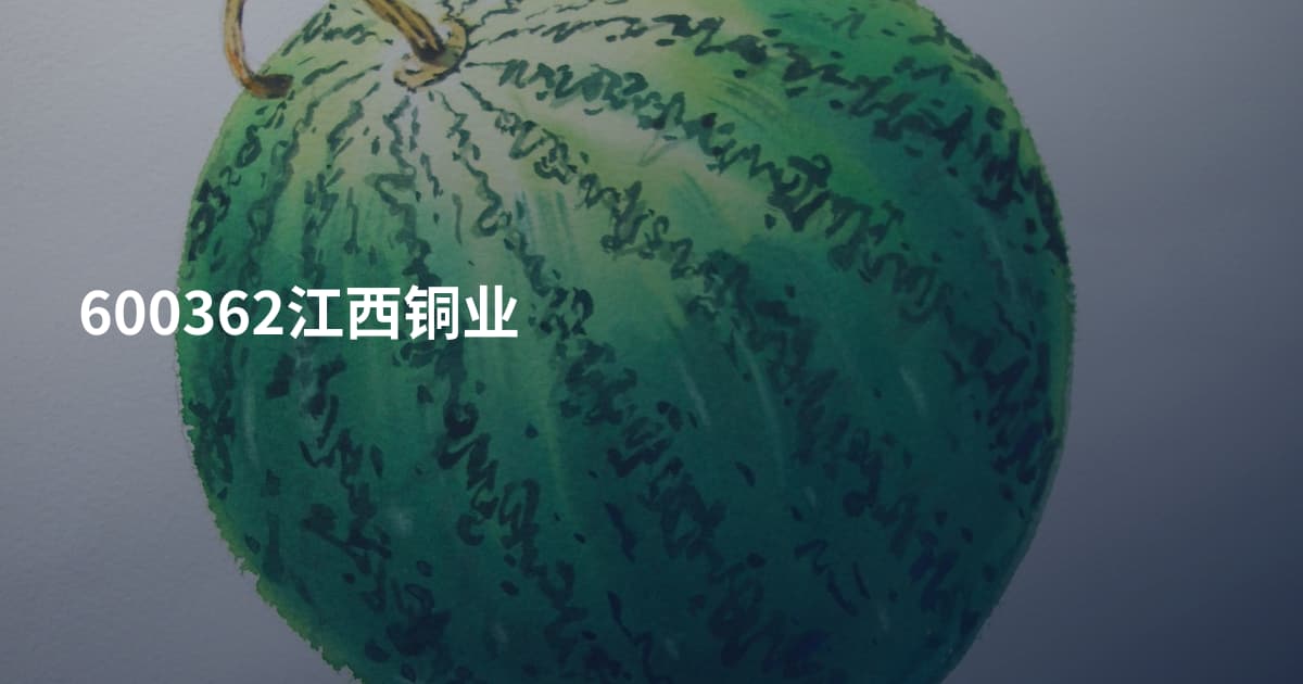 600362江西铜业