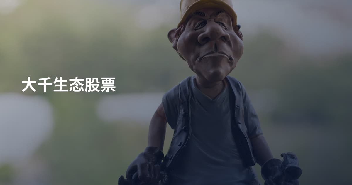 大千生态股票