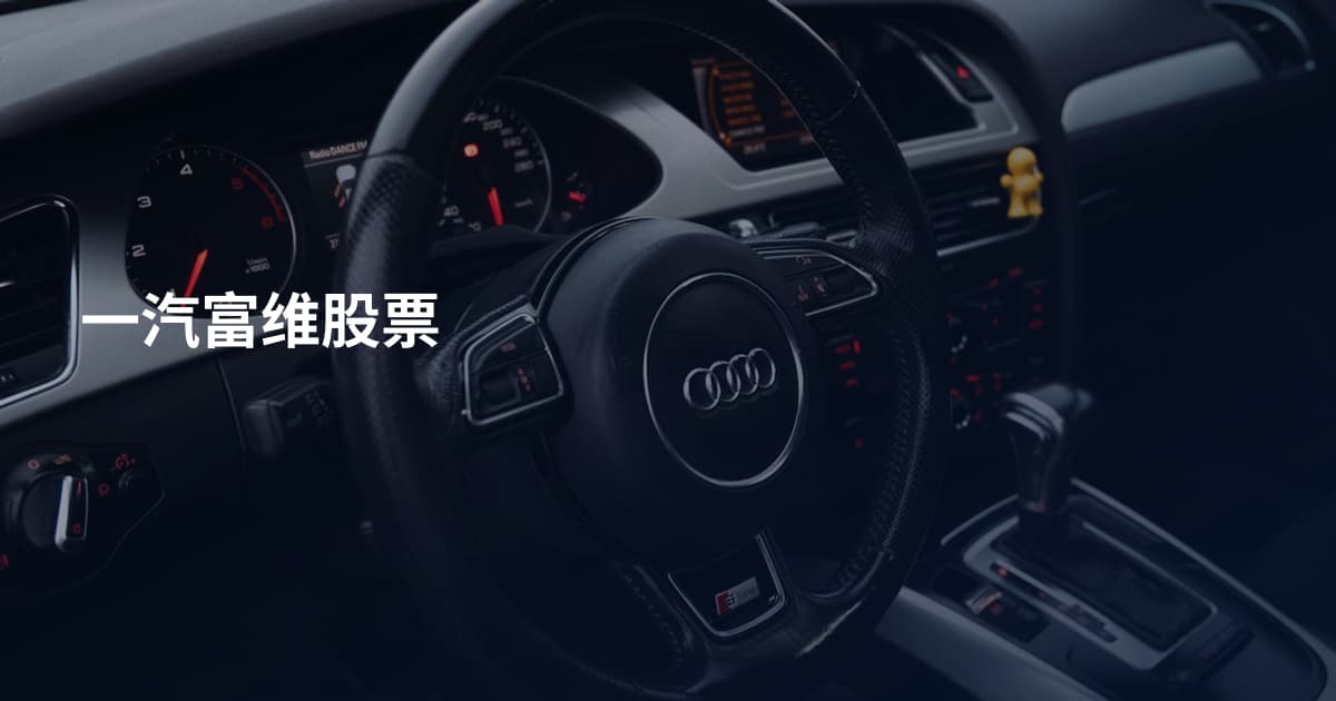 一汽富维股票