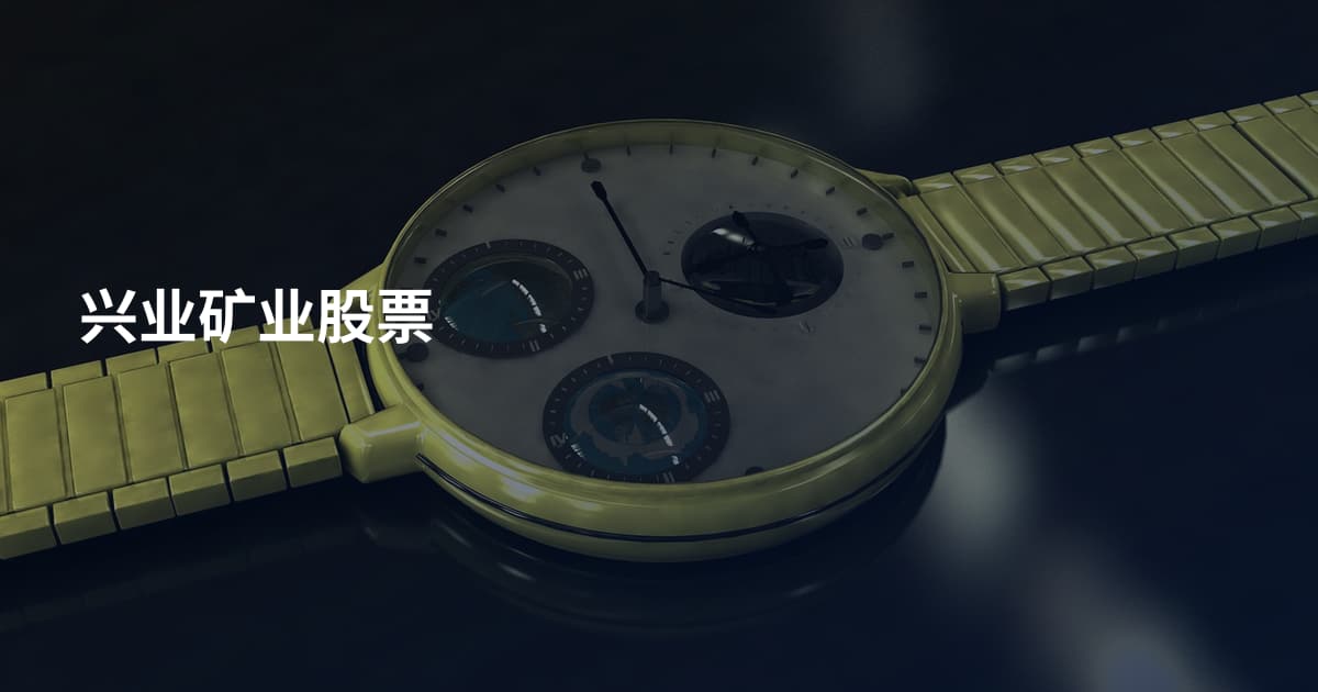 兴业矿业股票